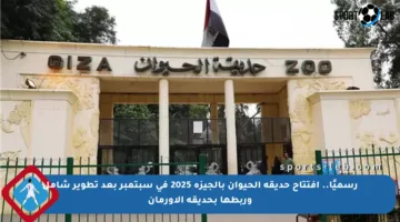 رسميًا.. افتتاح حديقة الحيوان بالجيزة 2025 في سبتمبر بعد تطوير شامل وربطها بحديقة الأورمان